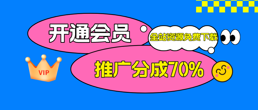 加入VIP会员，享70%的推广提成，免费学习多种网上创业课程，菜鸟秒变大神!-无忧云创